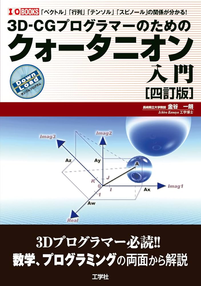 3D-CGプログラマーのための クォータニオン入門[四訂版] (I